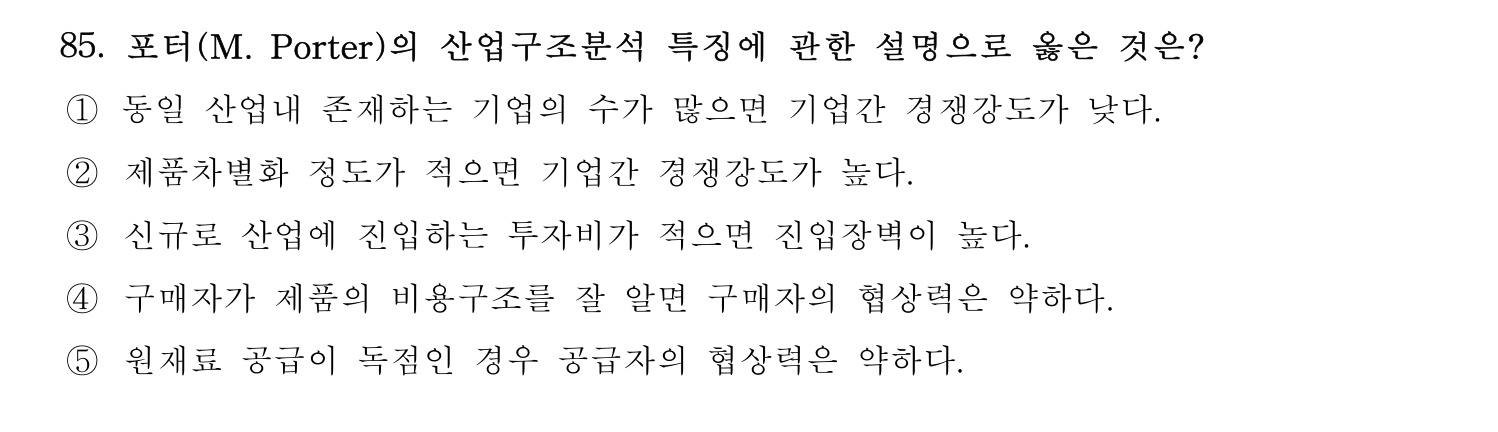 경영지도사_1차 2025년 86번 기출문제