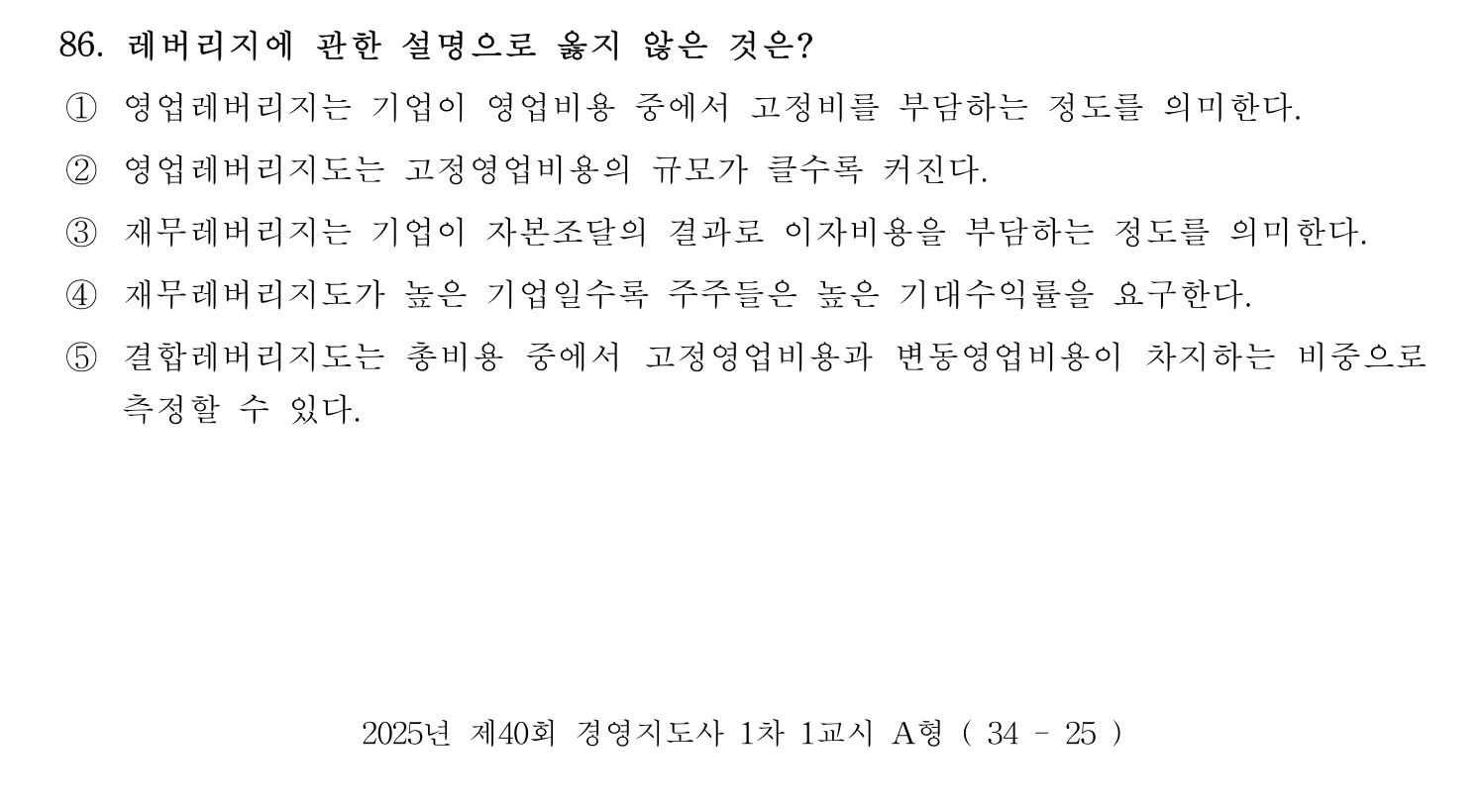 경영지도사_1차 2025년 87번 기출문제