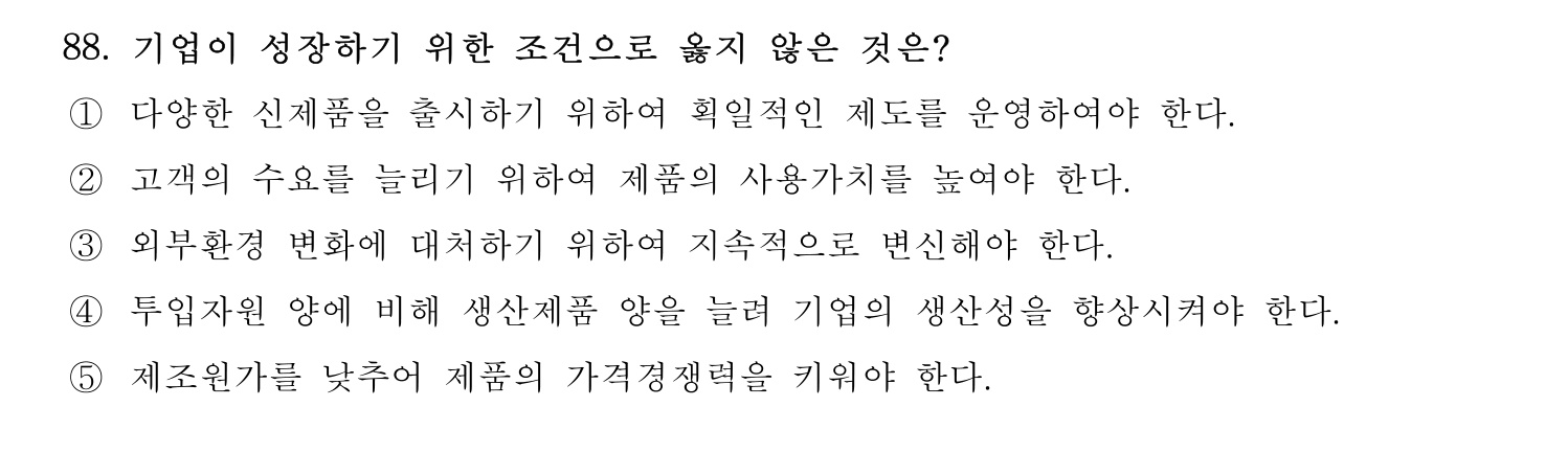경영지도사_1차 2025년 89번 기출문제