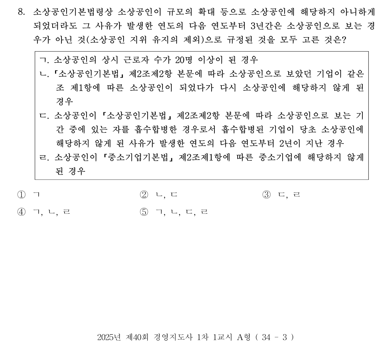 경영지도사_1차 2025년 9번 기출문제
