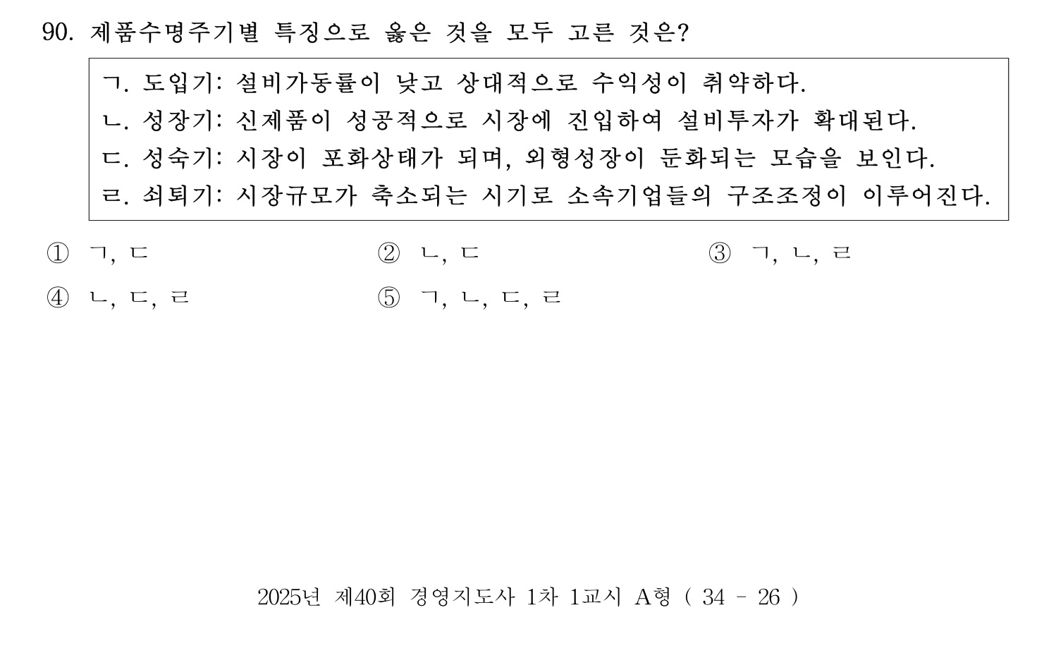 경영지도사_1차 2025년 91번 기출문제