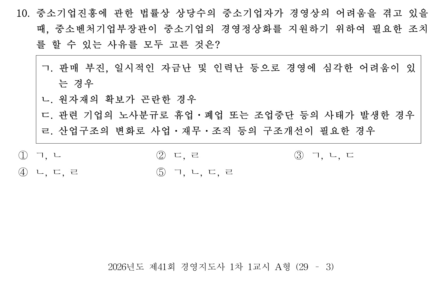 경영지도사_1차 2026년 10번 기출문제