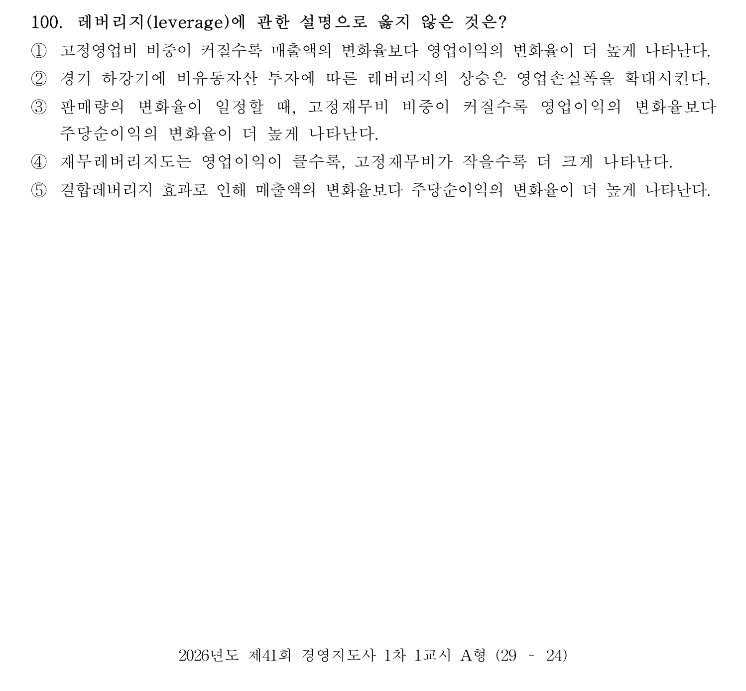 경영지도사_1차 2026년 100번 기출문제