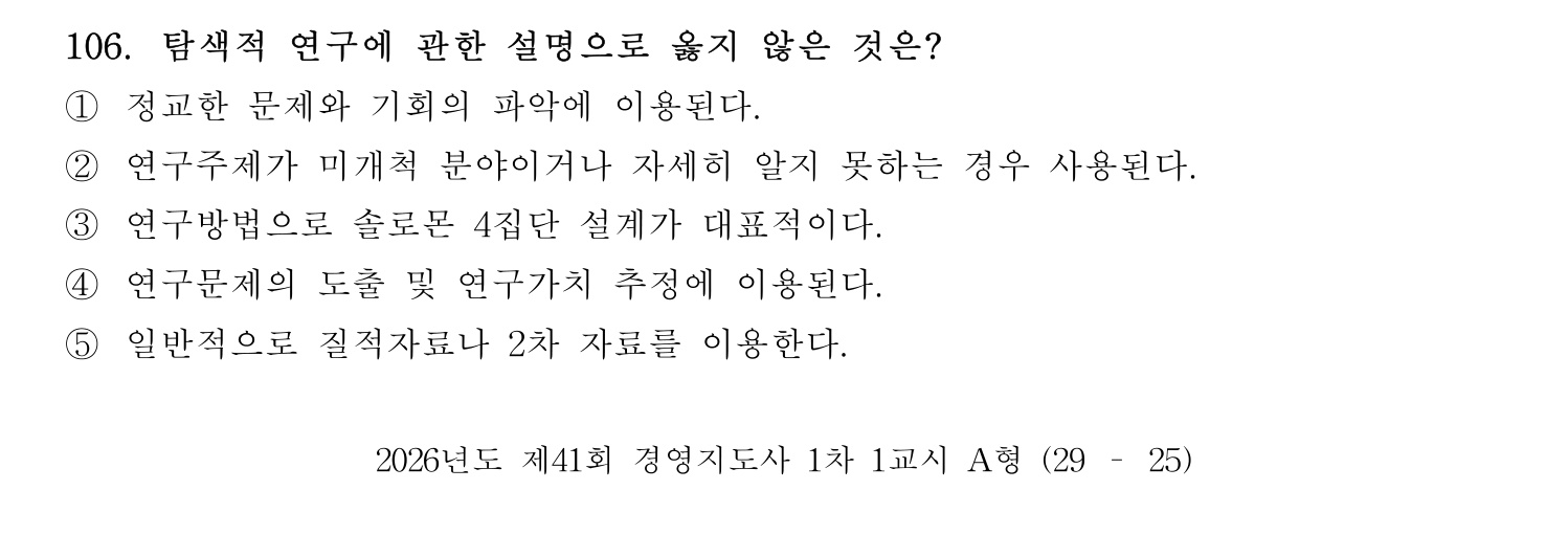 경영지도사_1차 2026년 106번 기출문제