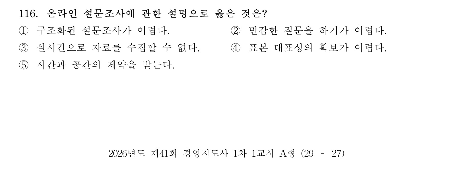 경영지도사_1차 2026년 116번 기출문제