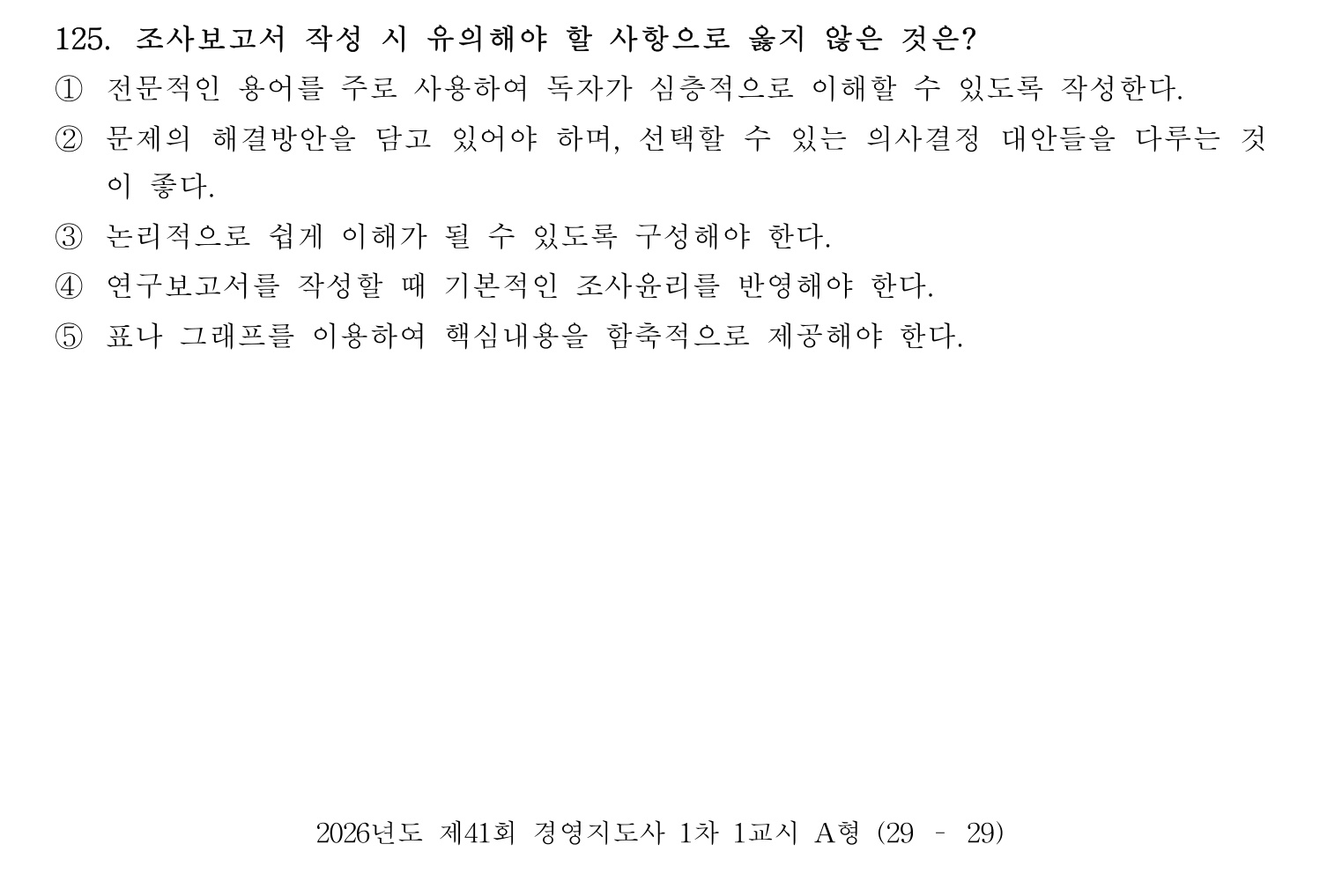 경영지도사_1차 2026년 125번 기출문제
