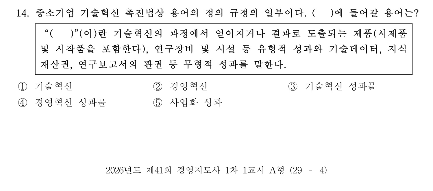 경영지도사_1차 2026년 14번 기출문제
