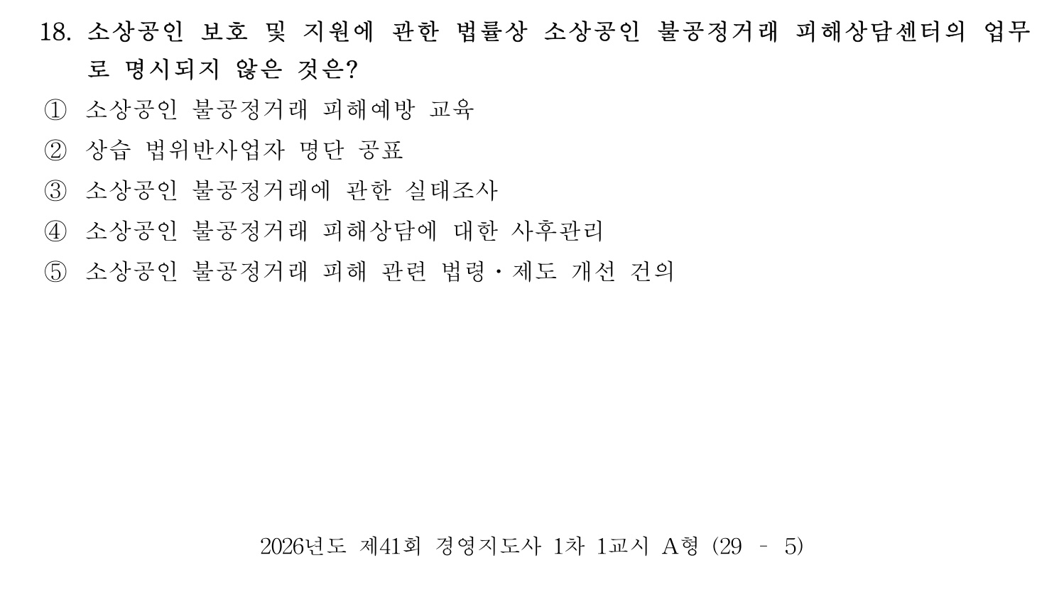 경영지도사_1차 2026년 18번 기출문제