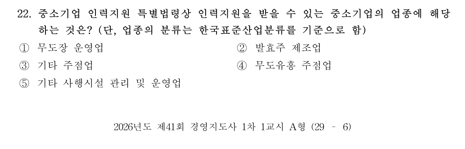 경영지도사_1차 2026년 22번 기출문제
