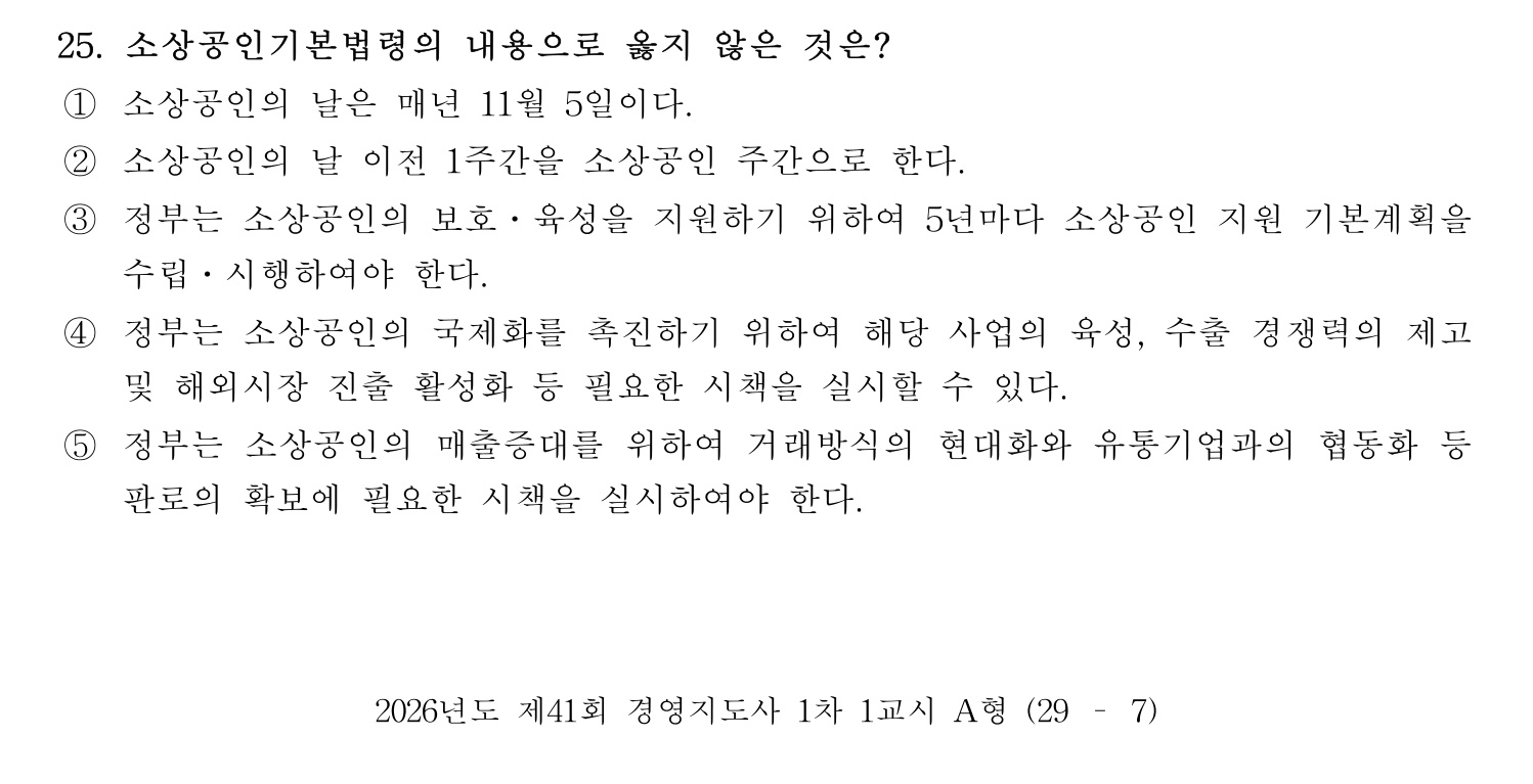 경영지도사_1차 2026년 25번 기출문제