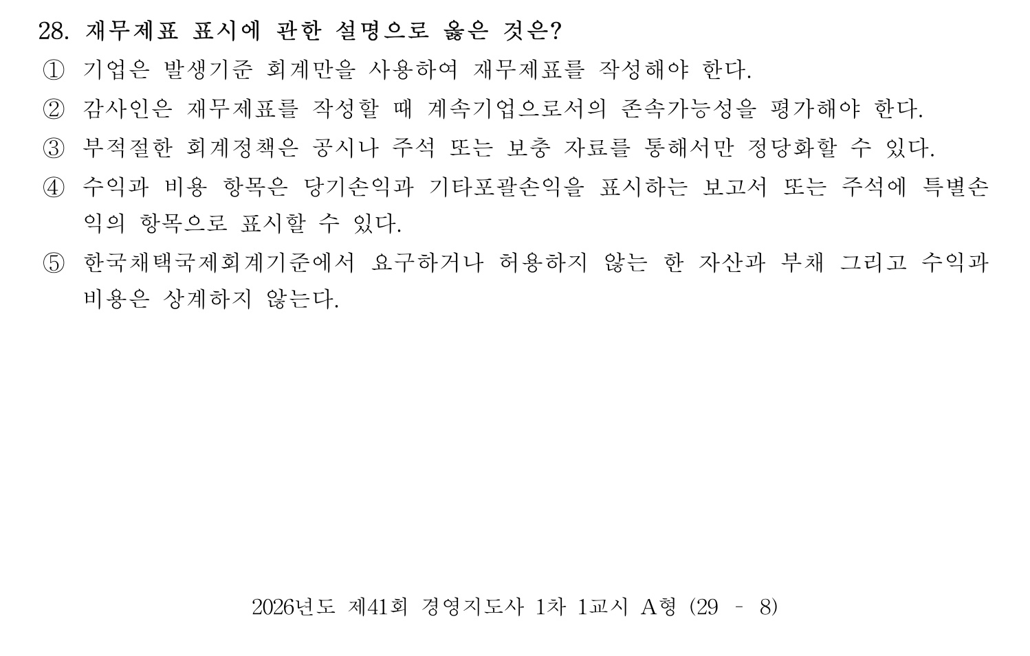 경영지도사_1차 2026년 28번 기출문제