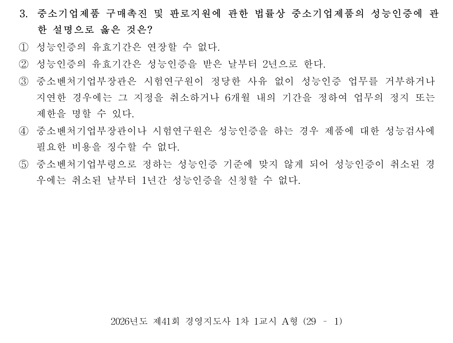 경영지도사_1차 2026년 3번 기출문제