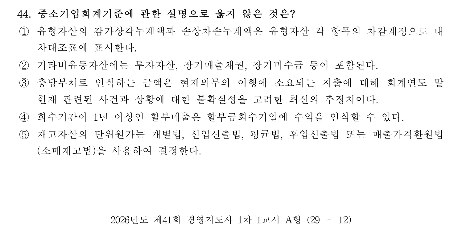 경영지도사_1차 2026년 44번 기출문제