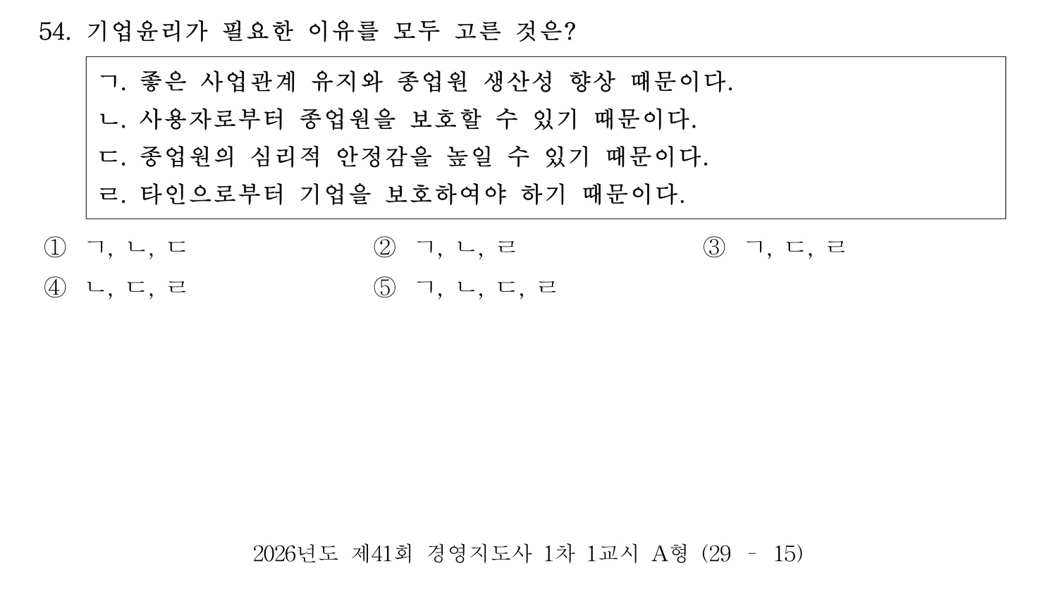 경영지도사_1차 2026년 54번 기출문제