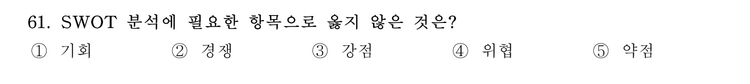 경영지도사_1차 2026년 61번 기출문제