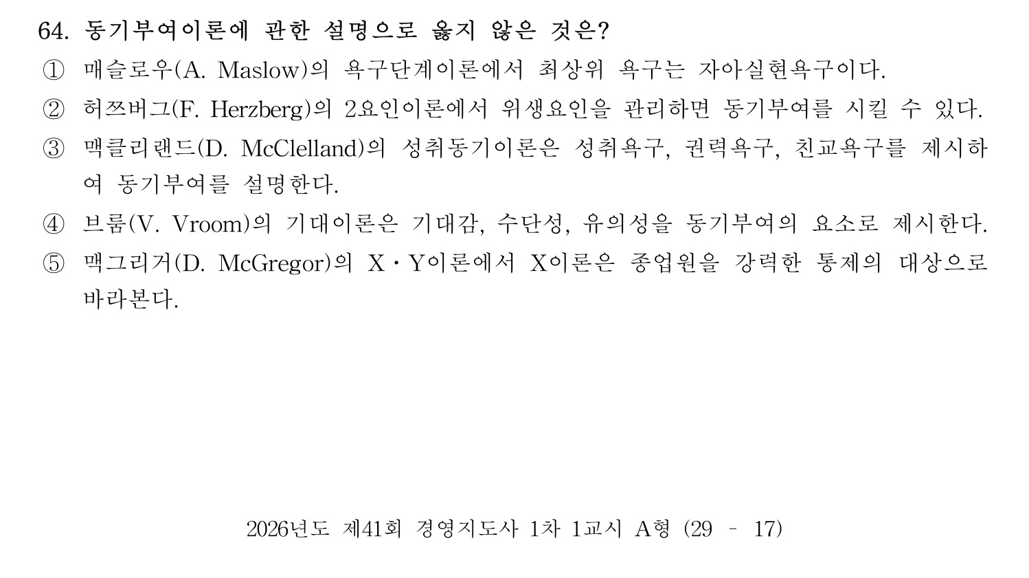 경영지도사_1차 2026년 64번 기출문제