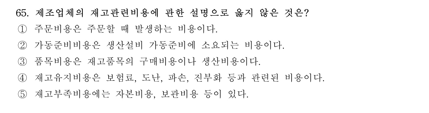 경영지도사_1차 2026년 65번 기출문제