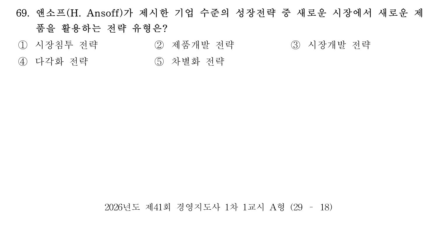경영지도사_1차 2026년 69번 기출문제