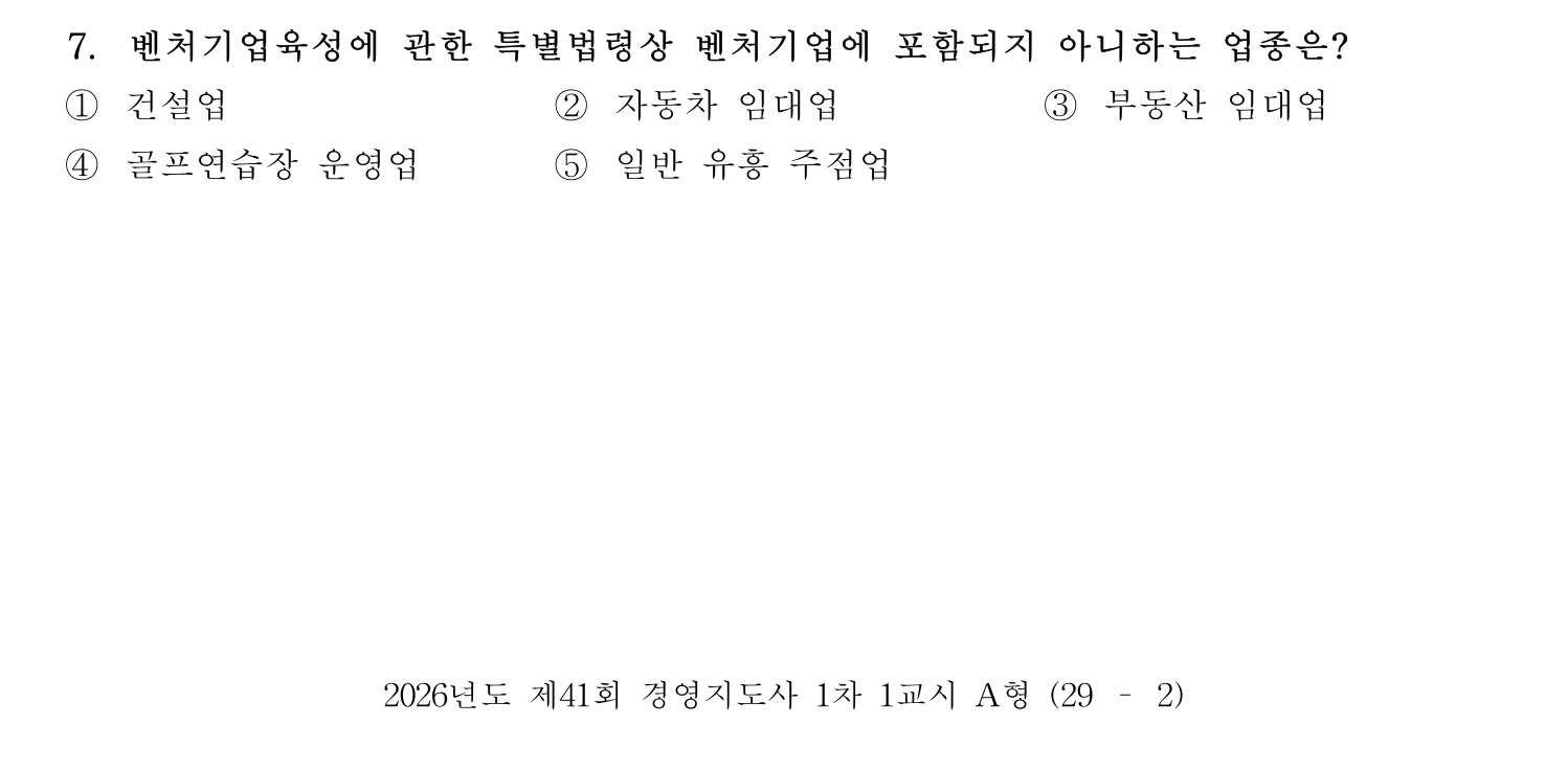 경영지도사_1차 2026년 7번 기출문제