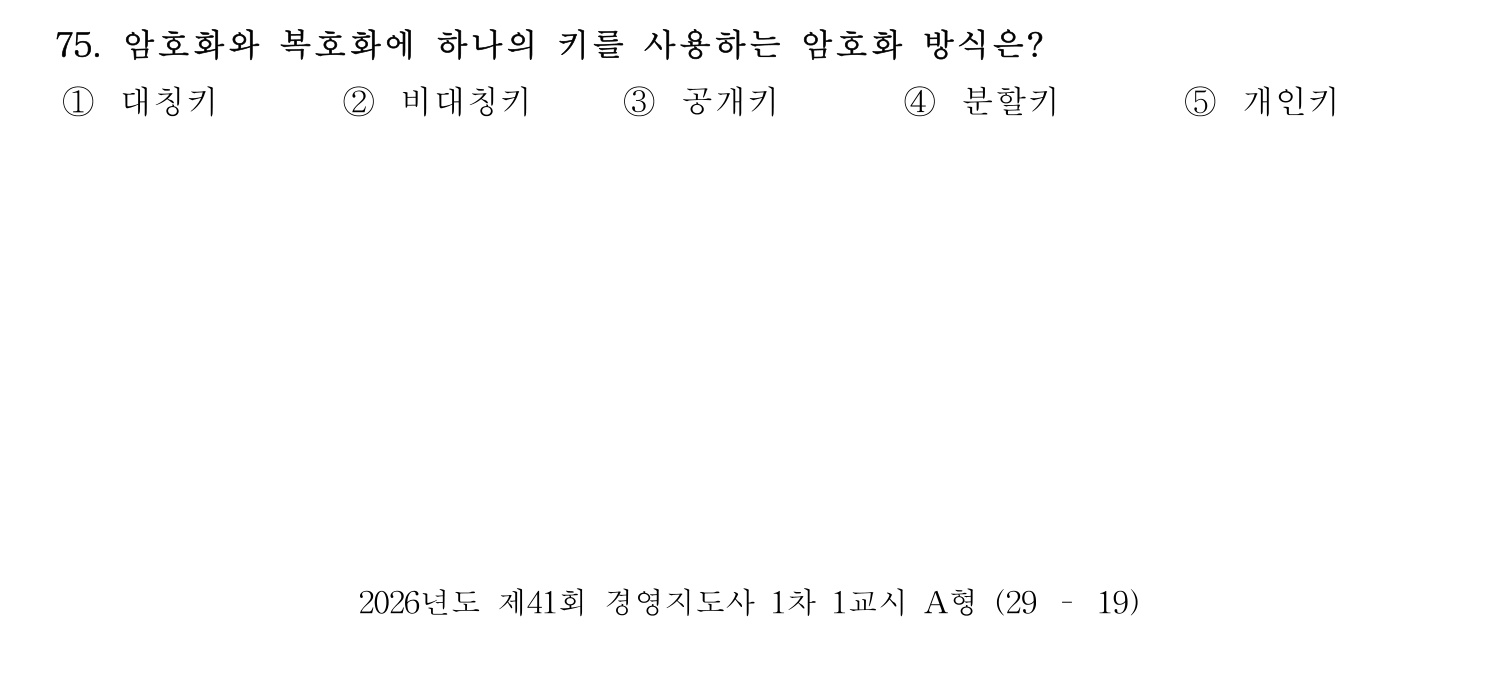 경영지도사_1차 2026년 75번 기출문제
