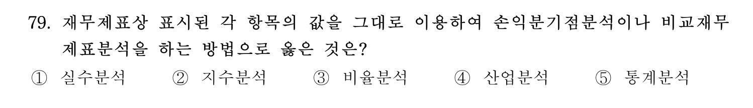 경영지도사_1차 2026년 79번 기출문제