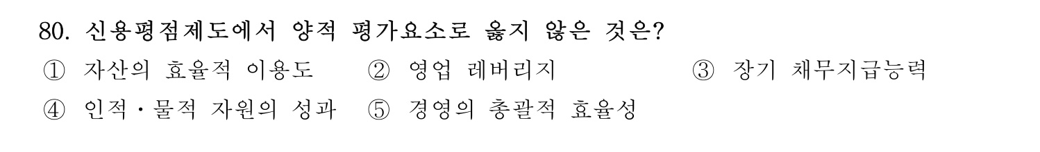경영지도사_1차 2026년 80번 기출문제
