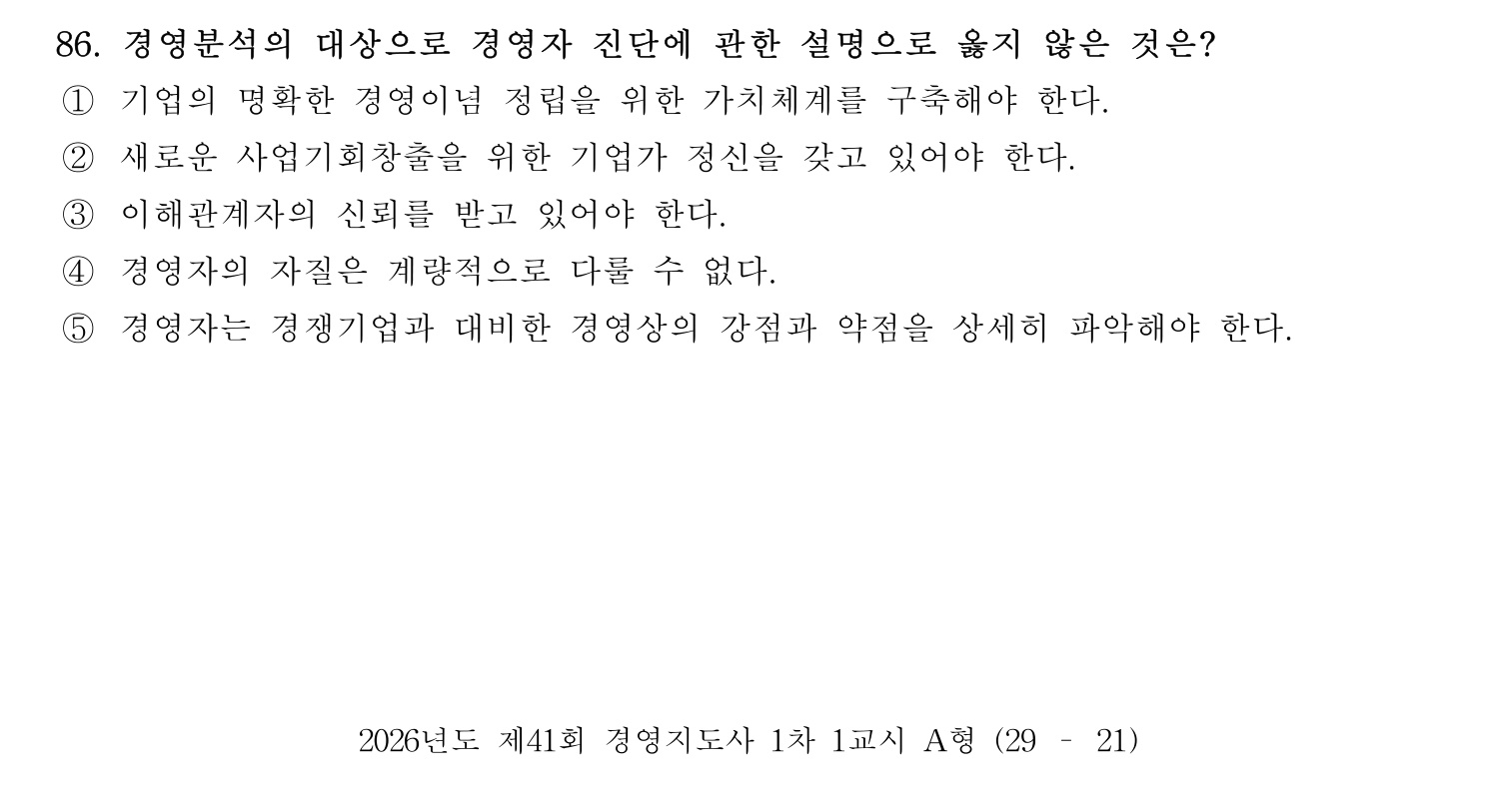 경영지도사_1차 2026년 86번 기출문제