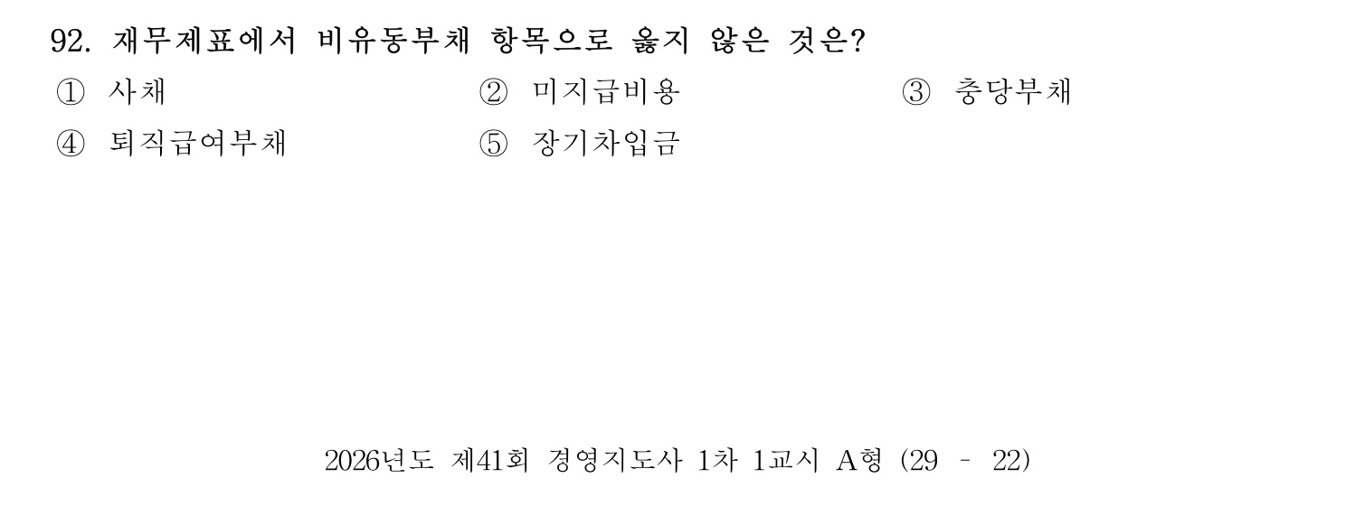경영지도사_1차 2026년 92번 기출문제