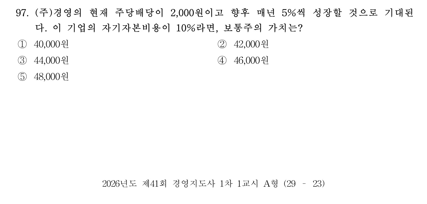 경영지도사_1차 2026년 97번 기출문제