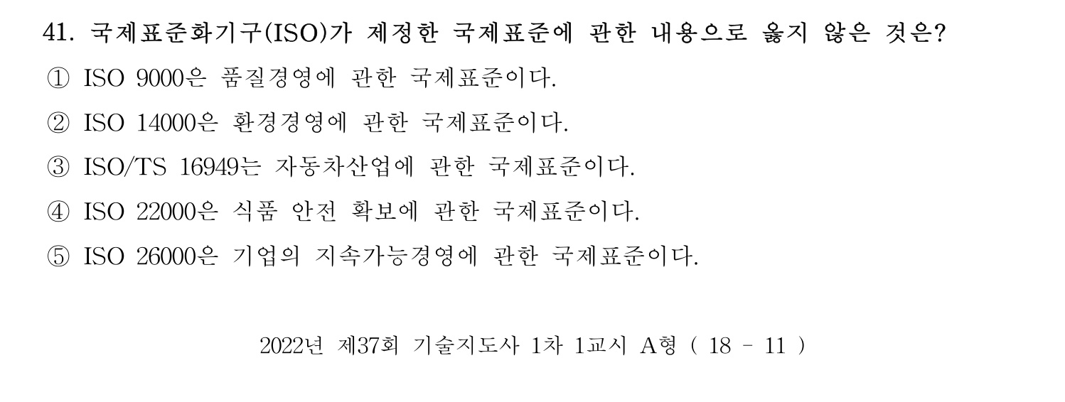 기술지도사_1차 2022년 41번 기출문제
