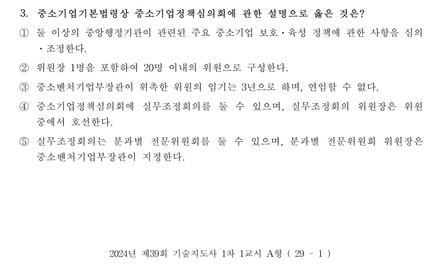 기술지도사_1차 2024년 3번 기출문제
