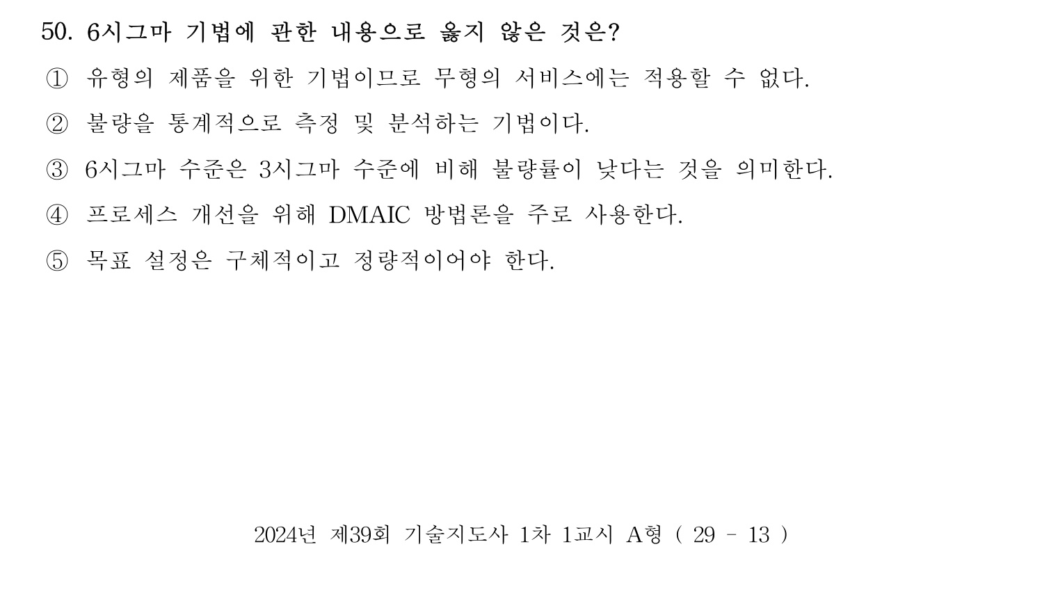 기술지도사_1차 2024년 54번 기출문제