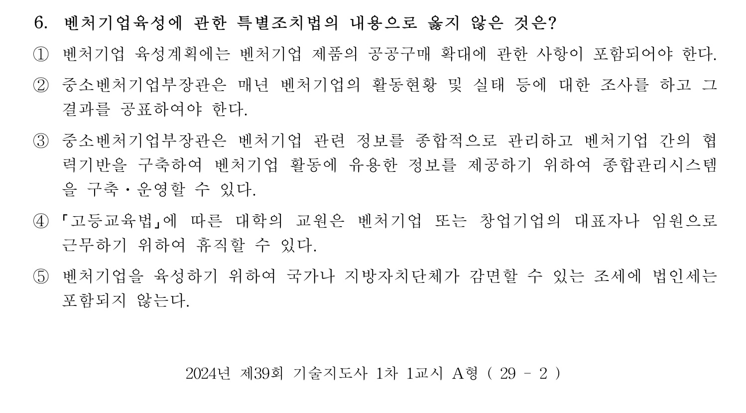 기술지도사_1차 2024년 6번 기출문제