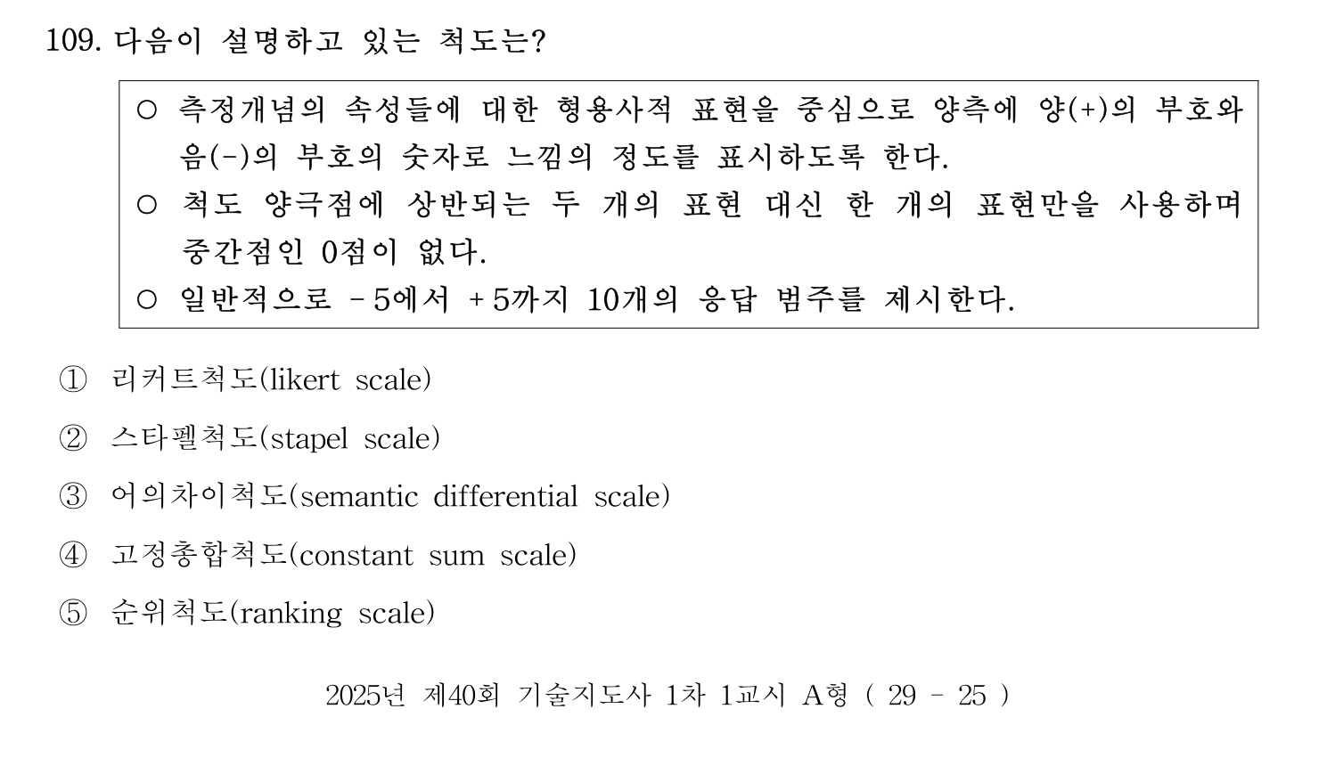 기술지도사_1차 2025년 110번 기출문제