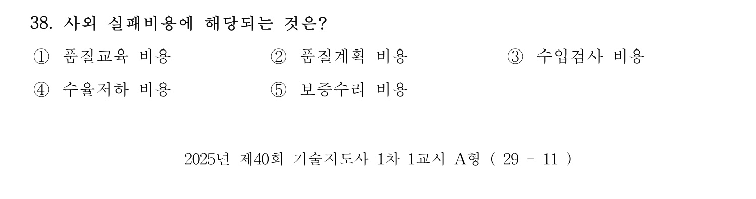 기술지도사_1차 2025년 39번 기출문제