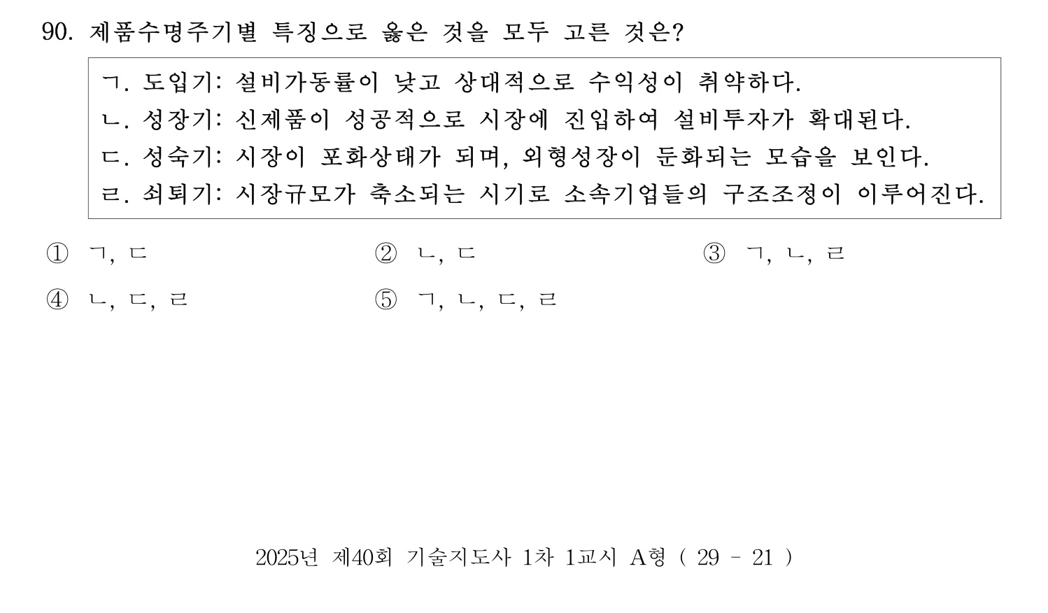 기술지도사_1차 2025년 91번 기출문제