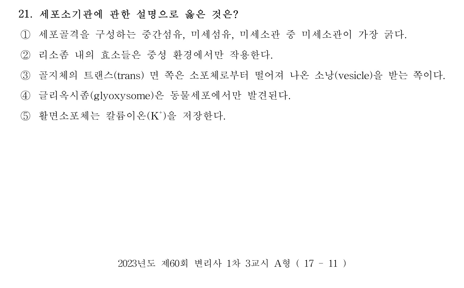 변리사_1차 2023년 21번 기출문제