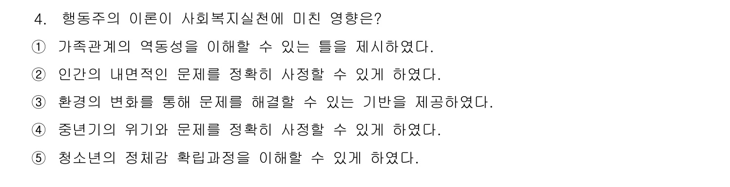 사회복지사_1급(1교시) 2011년 5번 기출문제