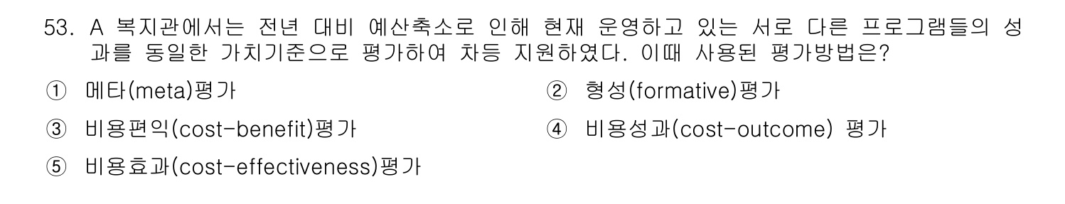 사회복지사_1급(1교시) 2011년 54번 기출문제