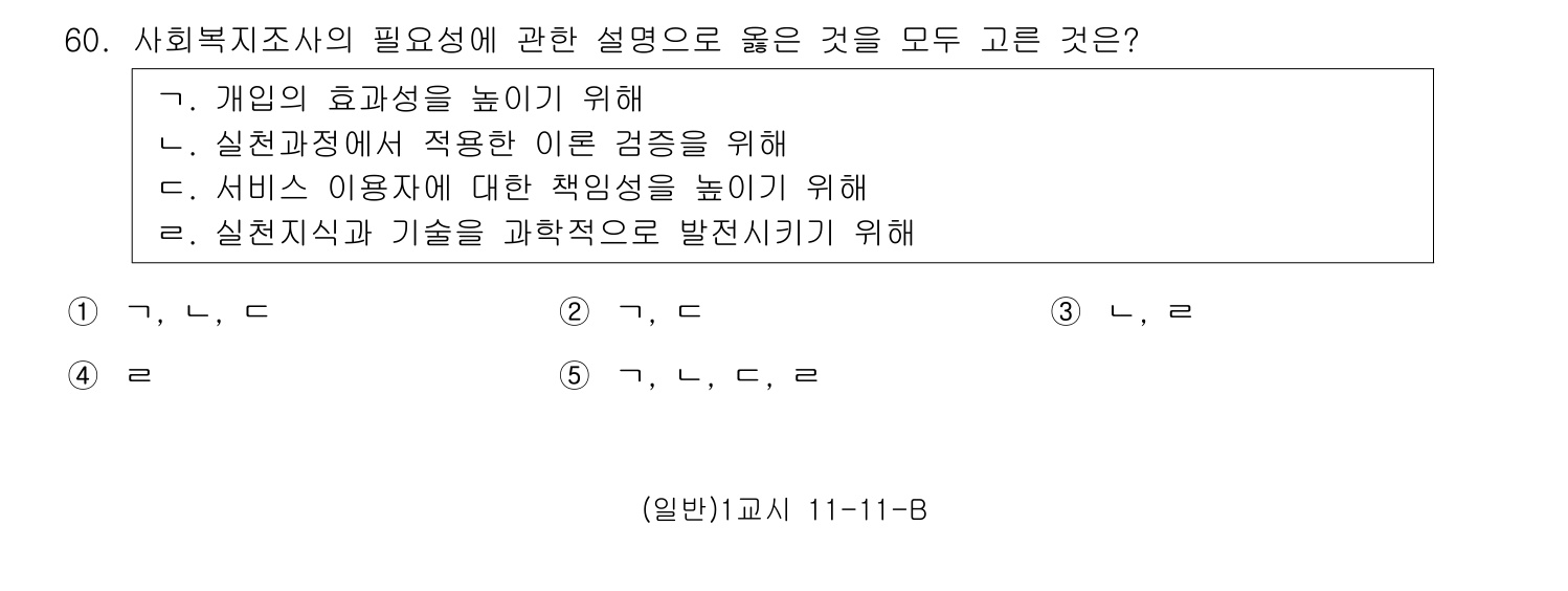사회복지사_1급(1교시) 2011년 61번 기출문제