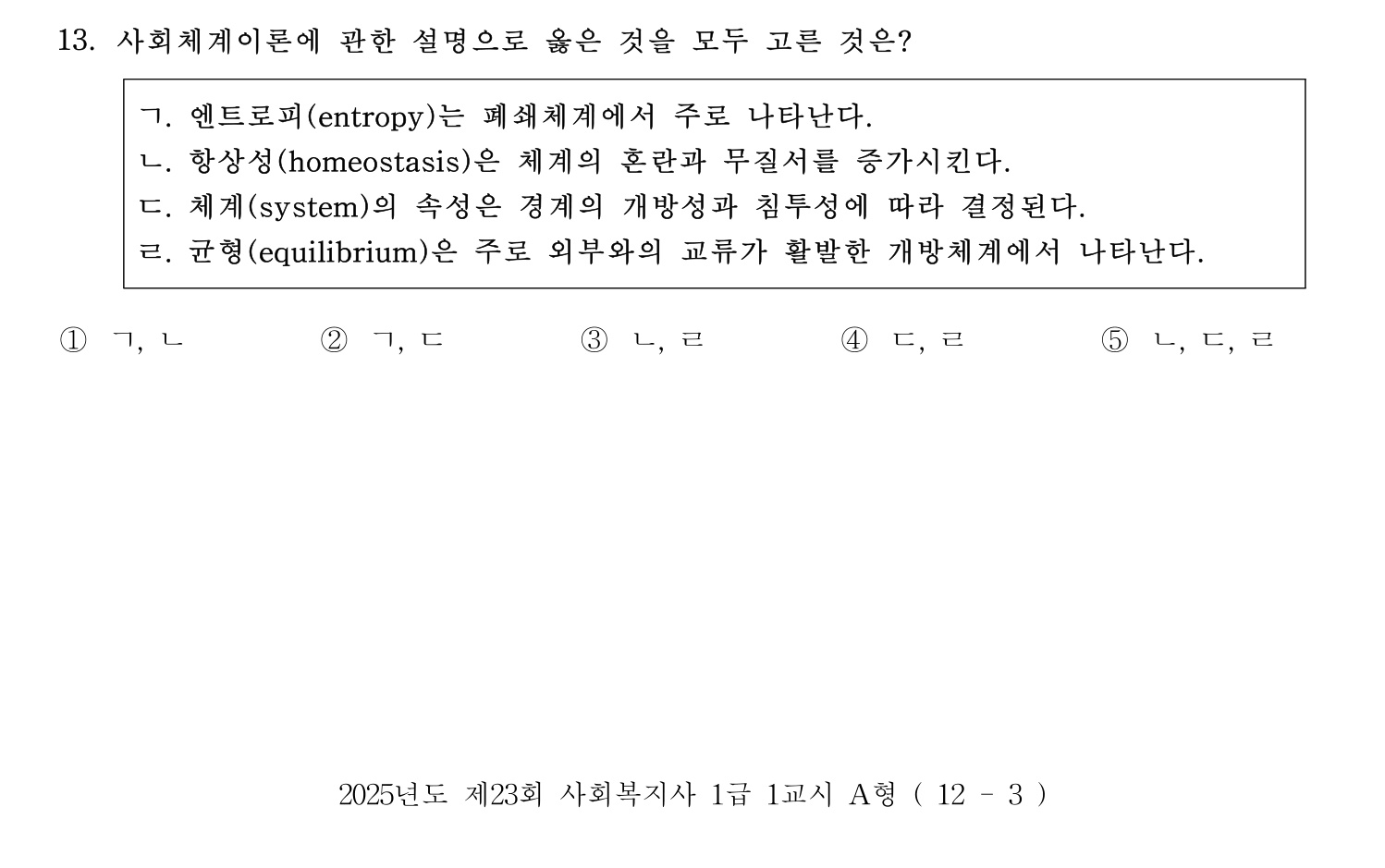 사회복지사_1급(1교시) 2025년 13번 기출문제