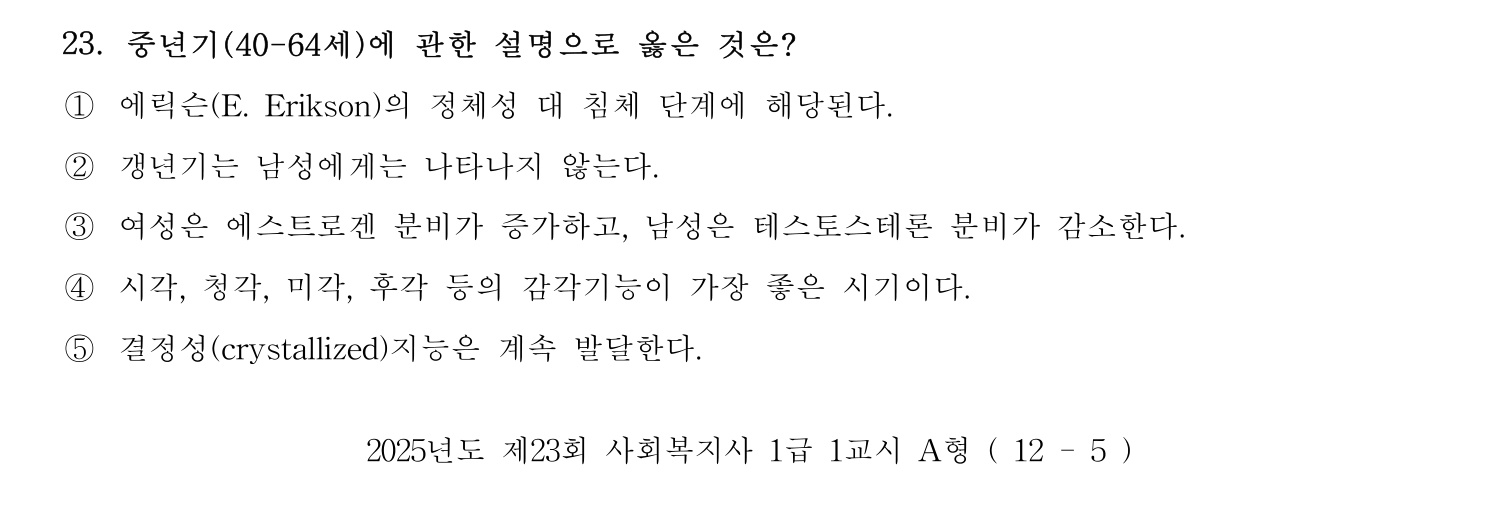 사회복지사_1급(1교시) 2025년 23번 기출문제