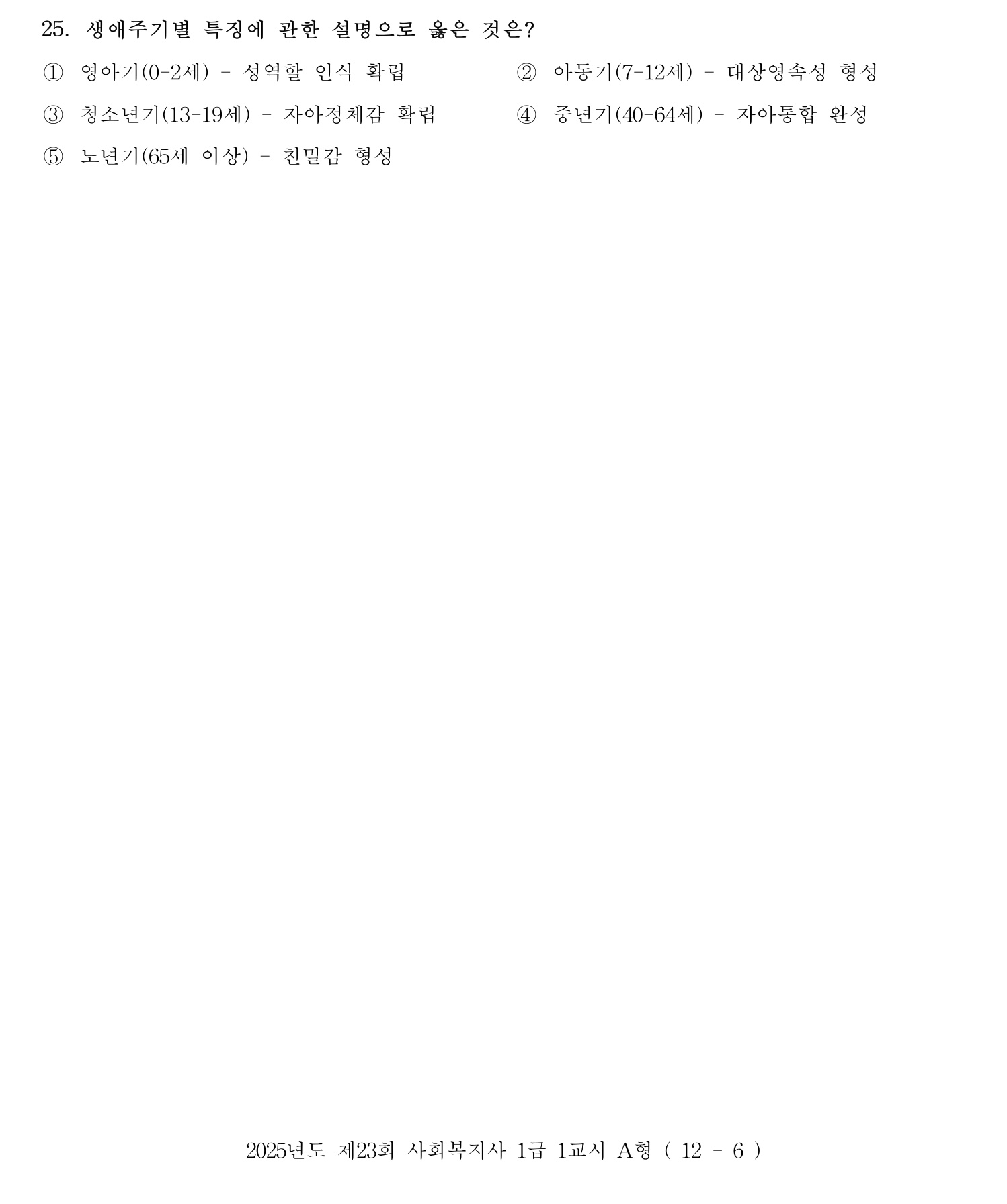 사회복지사_1급(1교시) 2025년 25번 기출문제
