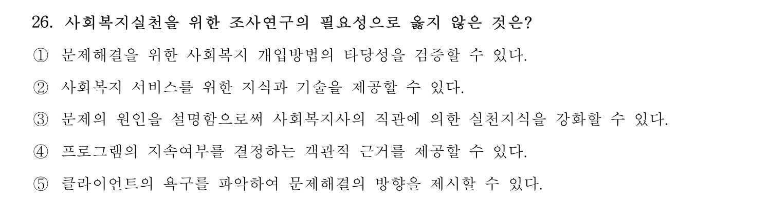 사회복지사_1급(1교시) 2025년 26번 기출문제