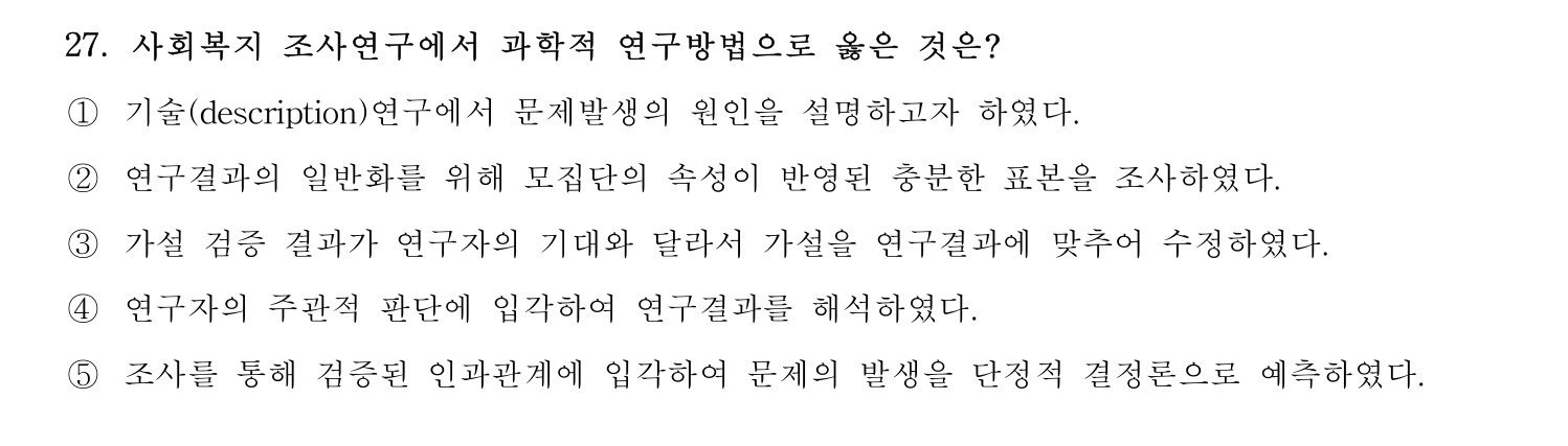 사회복지사_1급(1교시) 2025년 27번 기출문제