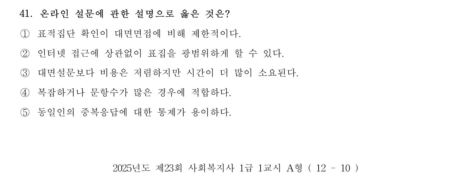 사회복지사_1급(1교시) 2025년 44번 기출문제