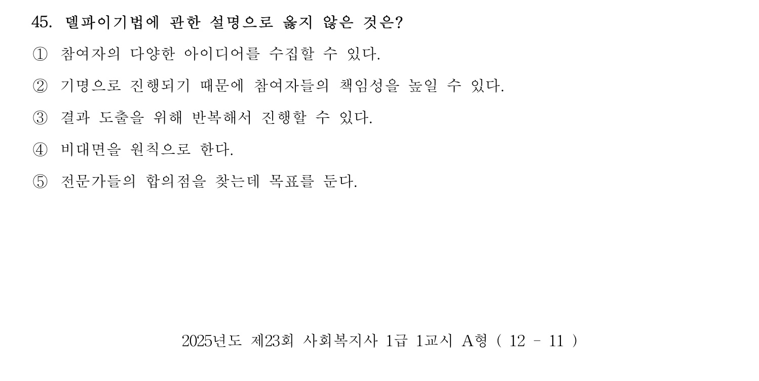 사회복지사_1급(1교시) 2025년 48번 기출문제