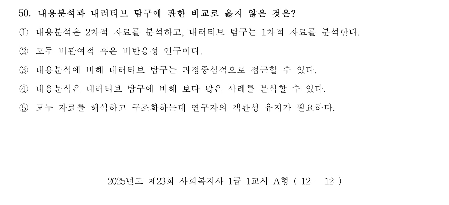 사회복지사_1급(1교시) 2025년 53번 기출문제