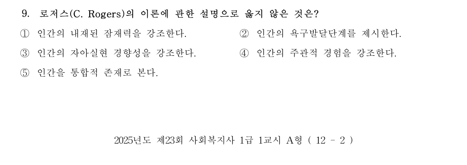 사회복지사_1급(1교시) 2025년 9번 기출문제