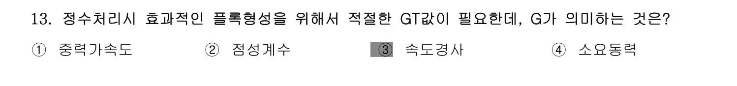 정수시설운영관리사_1급_1차 2014년 13번 기출문제